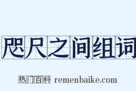 咫尺之间组词是什么意思的图片